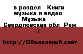  в раздел : Книги, музыка и видео » Музыка, CD . Свердловская обл.,Реж г.